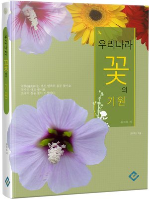 cover image of 우리나라 꽃의 기원